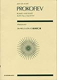 スコア プロコフィエフ 「ロメオとジュリエット」組曲第2番 作品64-ter (Zen‐on score)