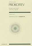 スコア プロコフィエフ 「ロメオとジュリエット」組曲第3番 作品101 (Zen‐on score)