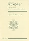 スコア プロコフィエフ ピアノ協奏曲第4番（左手のための）作品53 (Zen‐on score)