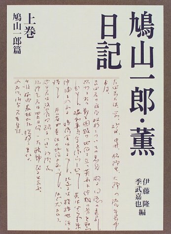 鳩山一郎・薫日記 上巻 鳩山一郎篇