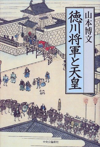 徳川将軍と天皇