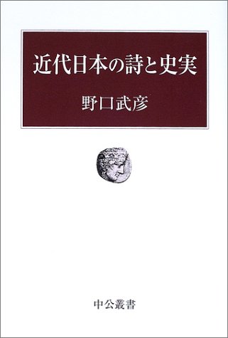 近代日本の詩と史実 (中公叢書)