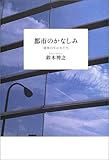 都市のかなしみ―建築百年のかたち