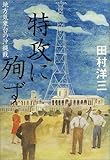 特攻に殉ず―地方気象台の沖縄戦