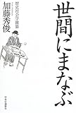 世間にまなぶ―歴史社会学雑纂