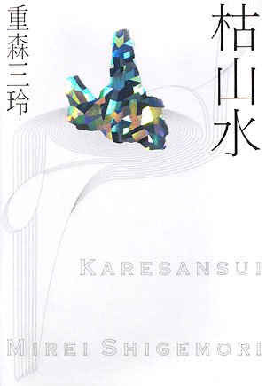 枯山水