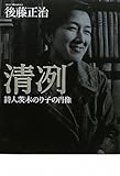 清冽―詩人茨木のり子の肖像