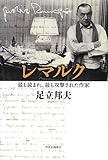 レマルク - 最も読まれ、最も攻撃された作家