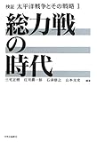 検証 太平洋戦争とその戦略 1 - 総力戦の時代