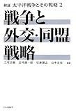 検証 太平洋戦争とその戦略 2 - 戦争と外交・同盟戦略