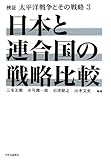 検証 太平洋戦争とその戦略 3 - 日本と連合国の戦略比較