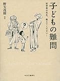 子どもの難問