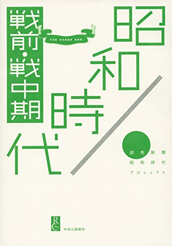 昭和時代 戦前・戦中期