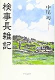 検事長雑記