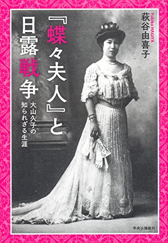 『蝶々夫人』と日露戦争 - 大山久子の知られざる生涯 (単行本)