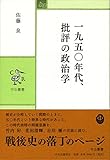 一九五〇年代、批評の政治学 (中公叢書)