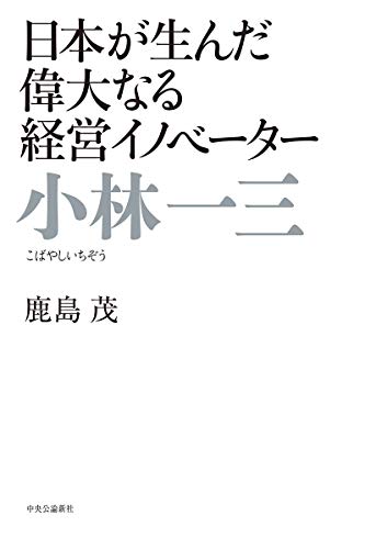 小林一三 - 日本が生んだ偉大なる経営イノベーター (単行本)