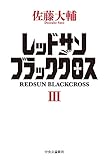 レッドサンブラッククロスIII (単行本)