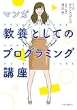 マンガ-教養としてのプログラミング講座 (単行本)