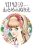 中原淳一 おとめのぬりえ (単行本)