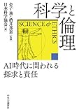 科学と倫理-AI時代に問われる探求と責任 (単行本)