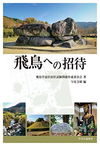飛鳥への招待 (単行本)