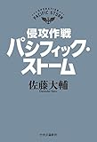 侵攻作戦パシフィック・ストーム (単行本)