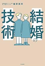 結婚の技術 (単行本)