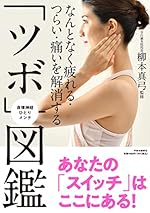 なんとなく疲れる・つらい・痛いを解消する「ツボ」図鑑