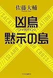 凶鳥〈フッケバイン〉／黙示の島 (単行本)