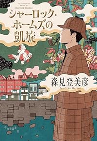 シャーロック・ホームズの凱旋(単行本)
