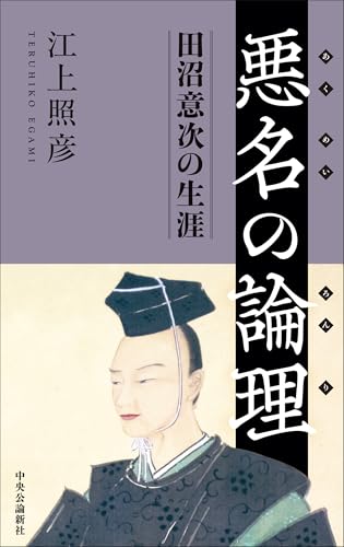 悪名の論理: 田沼意次の生涯 (単行本)