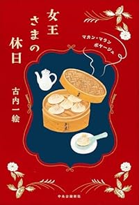 女王さまの休日 マカン・マラン ボヤージュ(単行本)