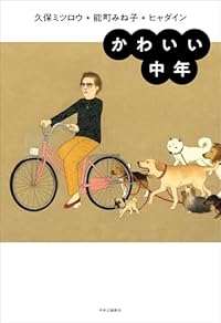 かわいい中年（単行本）