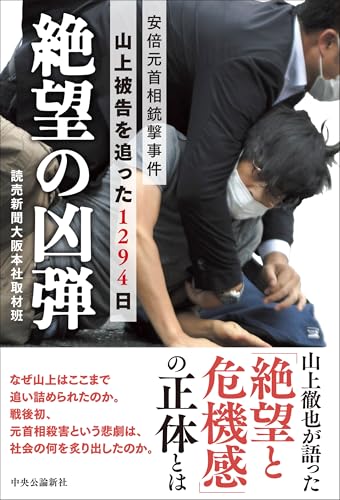 絶望の凶弾-安倍元首相銃撃事件　山上被告を追った1294日 (単行本)