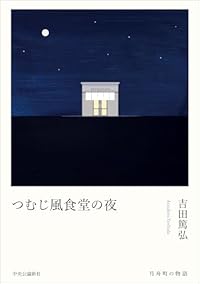 つむじ風食堂の夜（単行本）