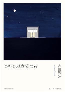 つむじ風食堂の夜（単行本）