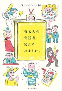 有名人の愛読書、読んでみました。（単行本）