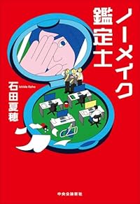 ノーメイク鑑定士（単行本）