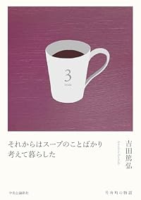 それからはスープのことばかり考えて暮らした（単行本）