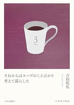 それからはスープのことばかり考えて暮らした（単行本）