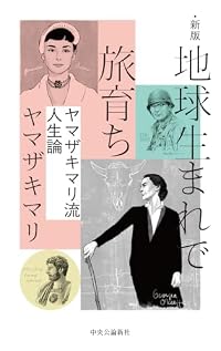 新版 地球生まれで旅育ち（単行本）