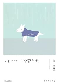レインコートを着た犬（単行本）