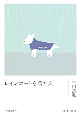 レインコートを着た犬（単行本）