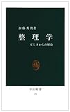 整理学―忙しさからの解放 (中公新書 13)