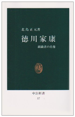 徳川家康: 組織者の肖像 (中公新書 17)