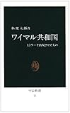 ワイマル共和国―ヒトラーを出現させたもの (中公新書 27)