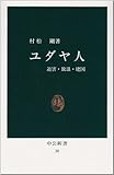 ユダヤ人―迫害・放浪・建国 (中公新書 (30))