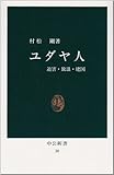 ユダヤ人―迫害・放浪・建国 (中公新書 (30))