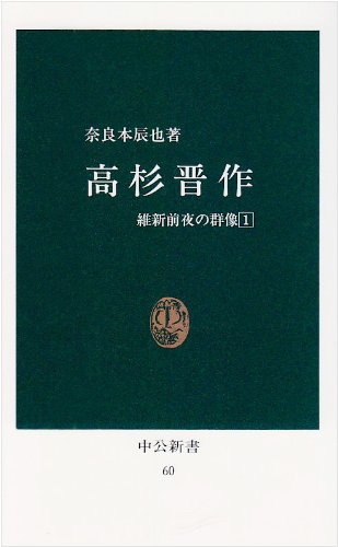 高杉晋作 (中公新書 60 維新前夜の群像 1)